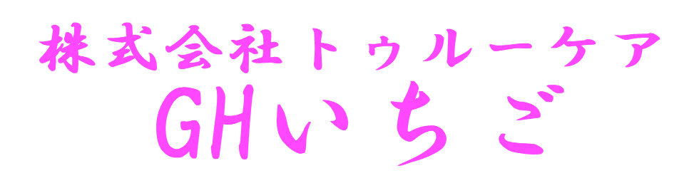 株式会社トゥルーケア GHいちご